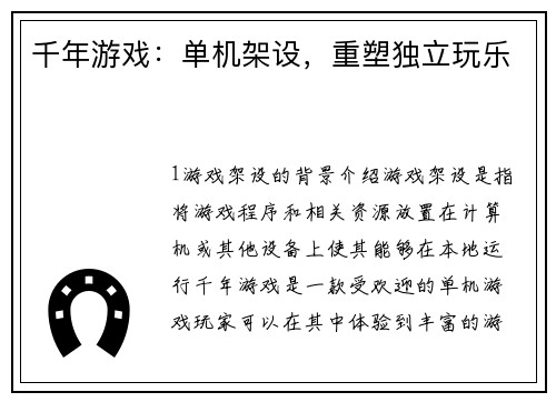 千年游戏：单机架设，重塑独立玩乐